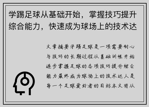 学踢足球从基础开始，掌握技巧提升综合能力，快速成为球场上的技术达人