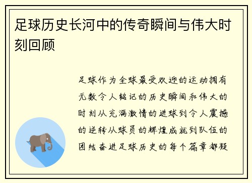 足球历史长河中的传奇瞬间与伟大时刻回顾