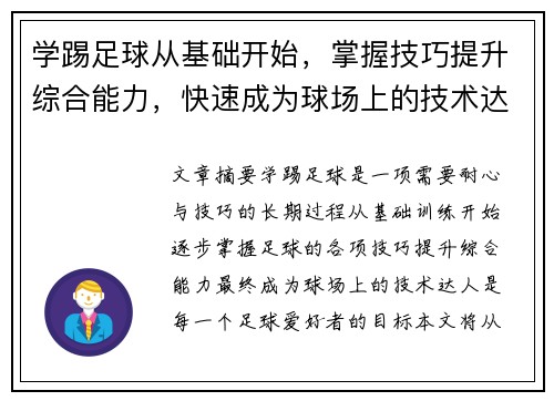 学踢足球从基础开始，掌握技巧提升综合能力，快速成为球场上的技术达人