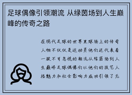 足球偶像引领潮流 从绿茵场到人生巅峰的传奇之路