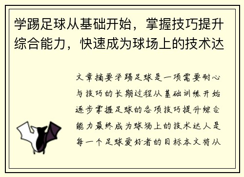 学踢足球从基础开始，掌握技巧提升综合能力，快速成为球场上的技术达人