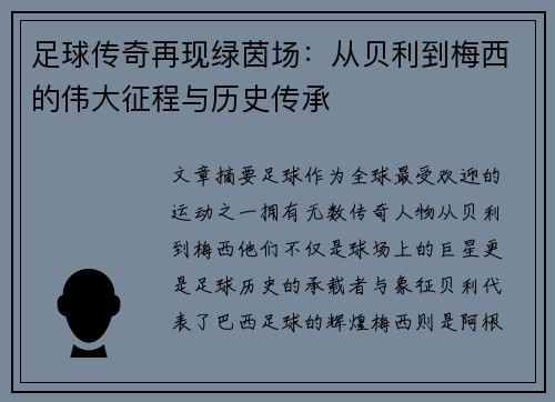 足球传奇再现绿茵场：从贝利到梅西的伟大征程与历史传承