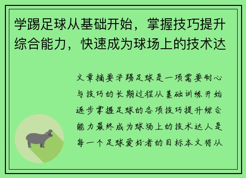 学踢足球从基础开始，掌握技巧提升综合能力，快速成为球场上的技术达人
