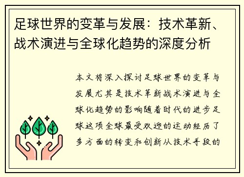 足球世界的变革与发展：技术革新、战术演进与全球化趋势的深度分析