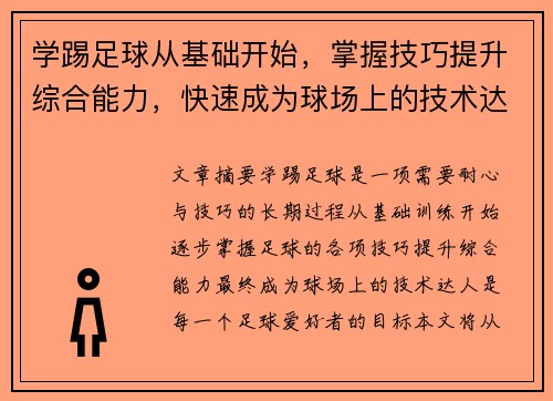 学踢足球从基础开始，掌握技巧提升综合能力，快速成为球场上的技术达人