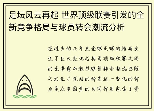 足坛风云再起 世界顶级联赛引发的全新竞争格局与球员转会潮流分析