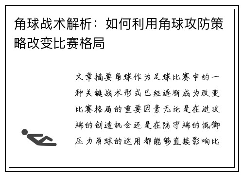 角球战术解析：如何利用角球攻防策略改变比赛格局