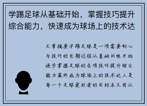 学踢足球从基础开始，掌握技巧提升综合能力，快速成为球场上的技术达人