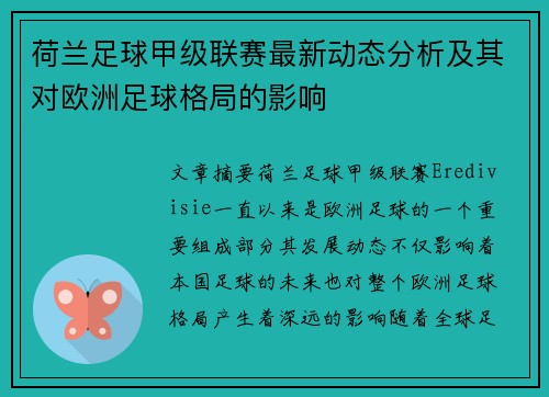 荷兰足球甲级联赛最新动态分析及其对欧洲足球格局的影响