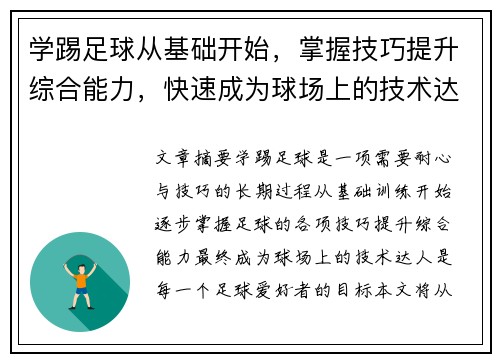 学踢足球从基础开始，掌握技巧提升综合能力，快速成为球场上的技术达人