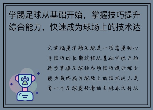 学踢足球从基础开始，掌握技巧提升综合能力，快速成为球场上的技术达人