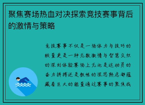 聚焦赛场热血对决探索竞技赛事背后的激情与策略