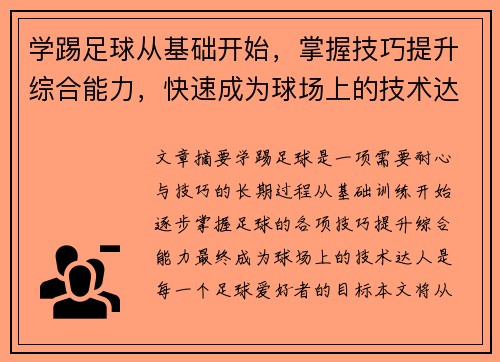 学踢足球从基础开始，掌握技巧提升综合能力，快速成为球场上的技术达人