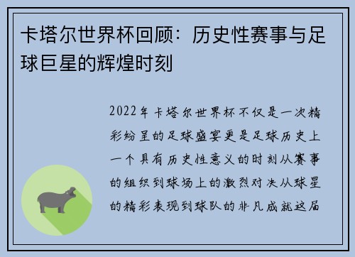 卡塔尔世界杯回顾：历史性赛事与足球巨星的辉煌时刻