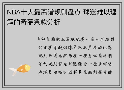 NBA十大最离谱规则盘点 球迷难以理解的奇葩条款分析