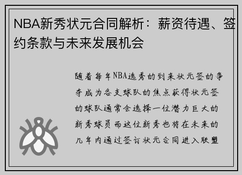 NBA新秀状元合同解析：薪资待遇、签约条款与未来发展机会