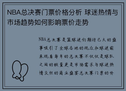NBA总决赛门票价格分析 球迷热情与市场趋势如何影响票价走势