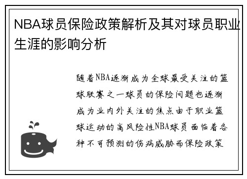 NBA球员保险政策解析及其对球员职业生涯的影响分析