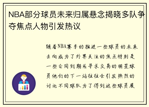 NBA部分球员未来归属悬念揭晓多队争夺焦点人物引发热议