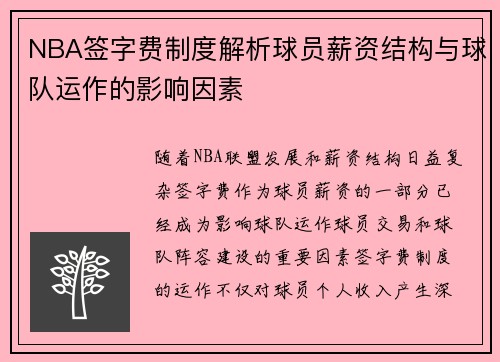 NBA签字费制度解析球员薪资结构与球队运作的影响因素