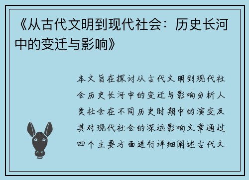《从古代文明到现代社会：历史长河中的变迁与影响》
