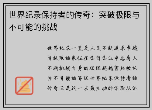 世界纪录保持者的传奇：突破极限与不可能的挑战