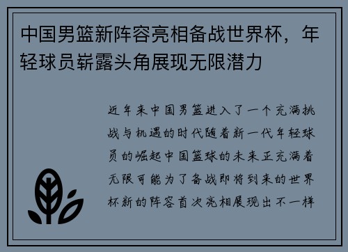 中国男篮新阵容亮相备战世界杯，年轻球员崭露头角展现无限潜力