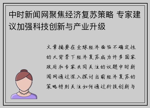 中时新闻网聚焦经济复苏策略 专家建议加强科技创新与产业升级