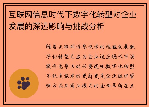 互联网信息时代下数字化转型对企业发展的深远影响与挑战分析