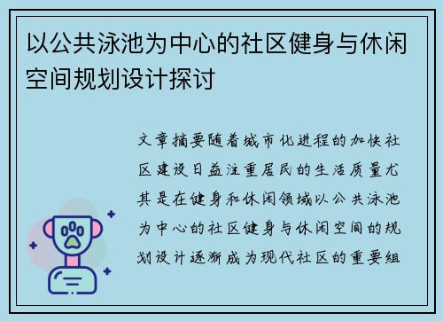 以公共泳池为中心的社区健身与休闲空间规划设计探讨