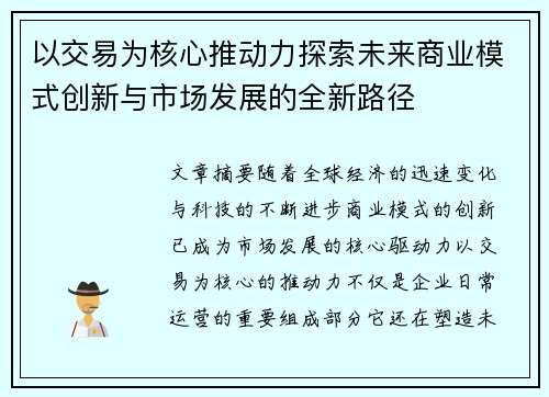 以交易为核心推动力探索未来商业模式创新与市场发展的全新路径