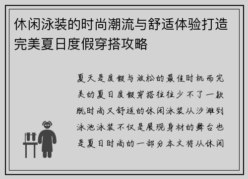 休闲泳装的时尚潮流与舒适体验打造完美夏日度假穿搭攻略
