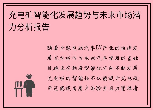 充电桩智能化发展趋势与未来市场潜力分析报告