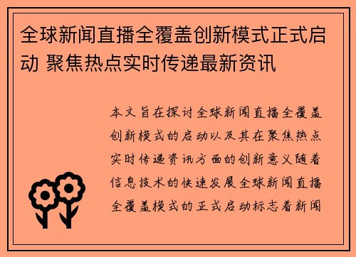 全球新闻直播全覆盖创新模式正式启动 聚焦热点实时传递最新资讯