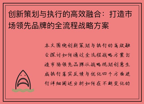 创新策划与执行的高效融合：打造市场领先品牌的全流程战略方案