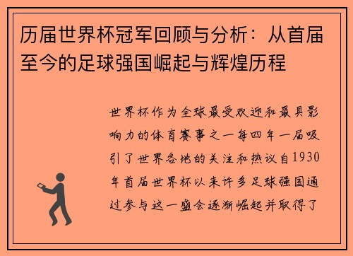 历届世界杯冠军回顾与分析：从首届至今的足球强国崛起与辉煌历程