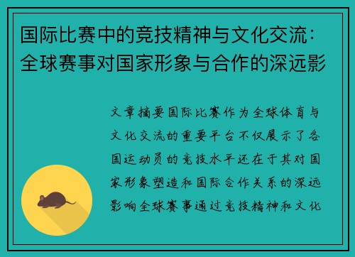 国际比赛中的竞技精神与文化交流：全球赛事对国家形象与合作的深远影响