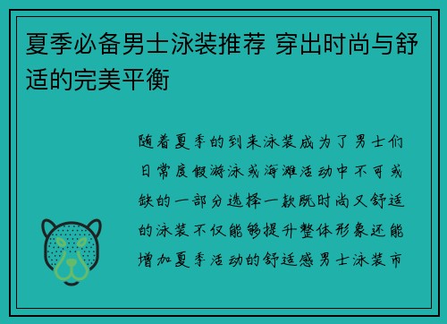 夏季必备男士泳装推荐 穿出时尚与舒适的完美平衡