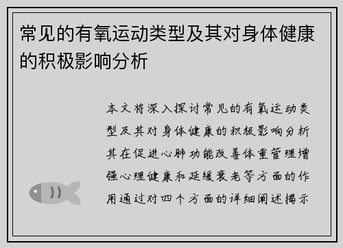 常见的有氧运动类型及其对身体健康的积极影响分析