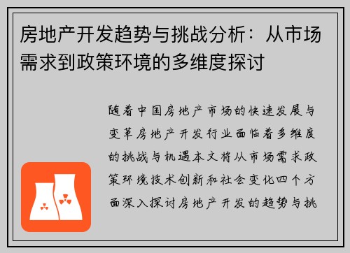 房地产开发趋势与挑战分析：从市场需求到政策环境的多维度探讨