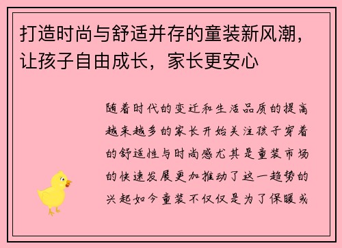 打造时尚与舒适并存的童装新风潮，让孩子自由成长，家长更安心