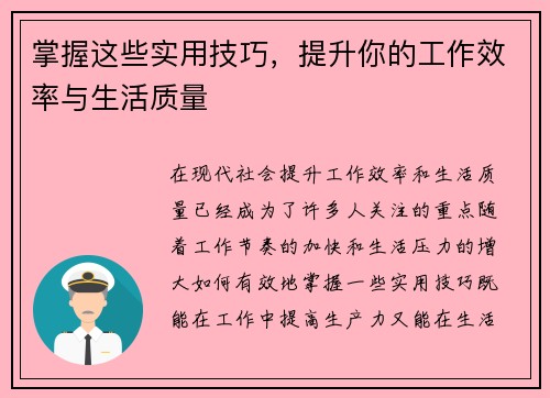 掌握这些实用技巧，提升你的工作效率与生活质量