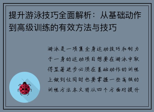 提升游泳技巧全面解析：从基础动作到高级训练的有效方法与技巧