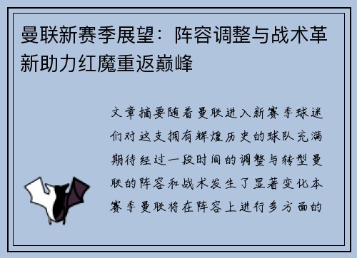 曼联新赛季展望：阵容调整与战术革新助力红魔重返巅峰