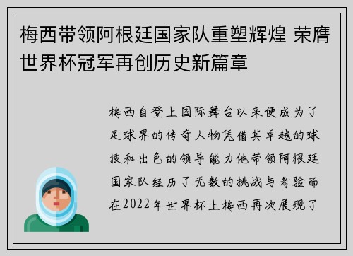 梅西带领阿根廷国家队重塑辉煌 荣膺世界杯冠军再创历史新篇章