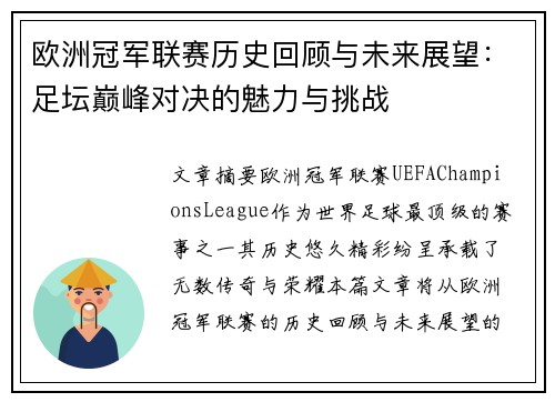 欧洲冠军联赛历史回顾与未来展望：足坛巅峰对决的魅力与挑战