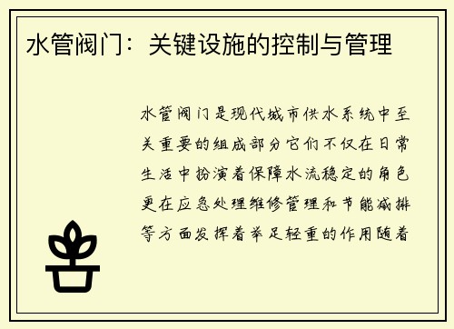 水管阀门：关键设施的控制与管理