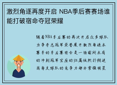 激烈角逐再度开启 NBA季后赛赛场谁能打破宿命夺冠荣耀