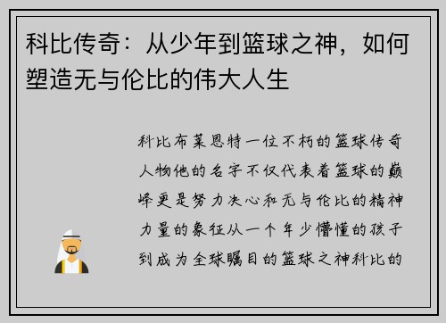 科比传奇：从少年到篮球之神，如何塑造无与伦比的伟大人生