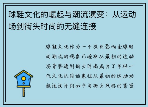 球鞋文化的崛起与潮流演变：从运动场到街头时尚的无缝连接